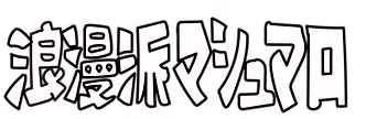浪漫派マシュマロ Official Site