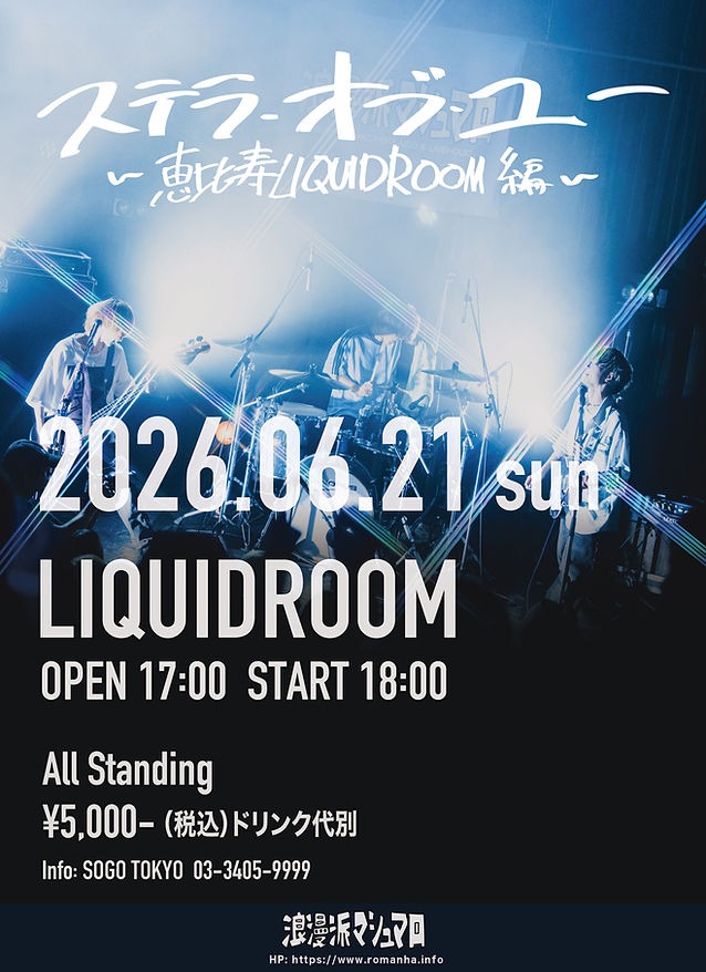 “ ステラ・オブ・ユー”〜恵比寿LIQUIDROOM編〜