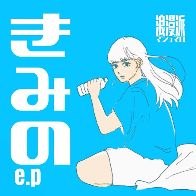 きみのe.p