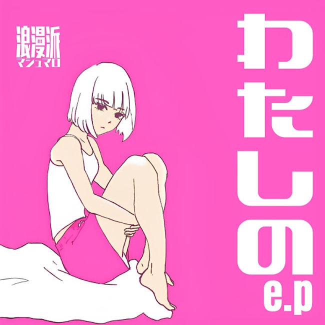 わたしのe.p