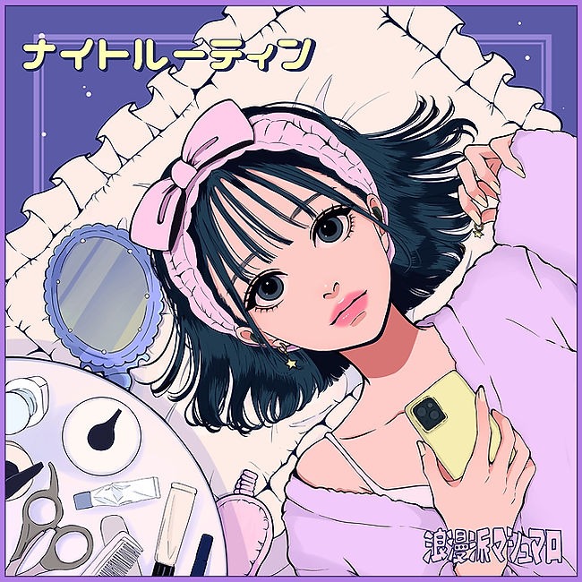 ナイトルーティン