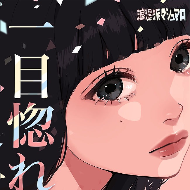一目惚れ