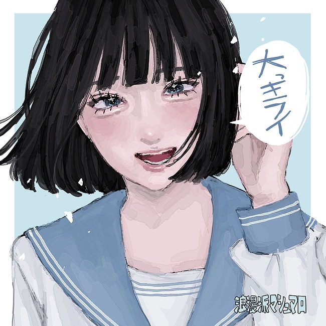 大っキライ