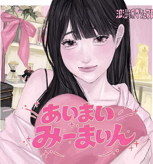 あいまいみーまいん